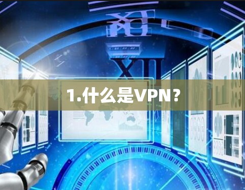 1.什么是VPN? 1.什么是VPN?