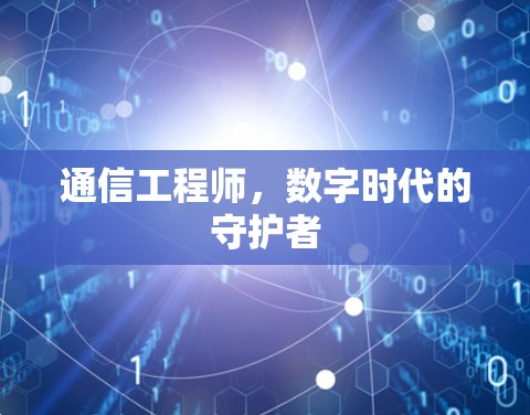 通信工程师，数字时代的守护者