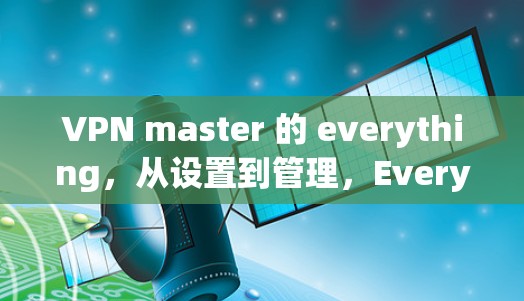 VPN master 的 everything，从设置到管理，Everything You Need to Know