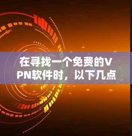 在寻找一个免费的VPN软件时,以下几点可以作为参考 在寻找一个免费的VPN软件时,以下几点可以作为参考