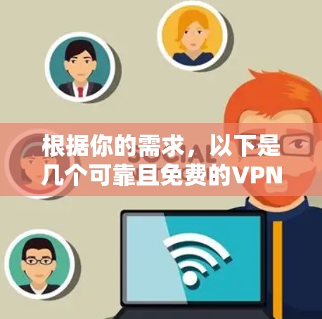 根据你的需求,以下是几个可靠且免费的VPN软件推荐,这些软件都符合你的要求 根据你的需求,以下是几个可靠且免费的VPN软件推荐,这些软件都符合你的要求