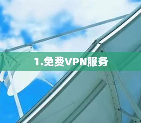 1.免费VPN服务 1.免费VPN服务