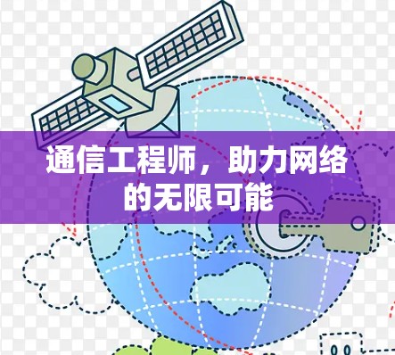 通信工程师,助力网络的无限可能 通信工程师,助力网络的无限可能
