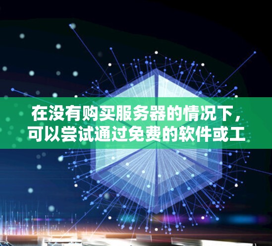 在没有购买服务器的情况下,可以尝试通过免费的软件或工具搭建一个简单的VPN,这样可以在网络上访问服务器或进行某些操作。以下是几种可以尝试的免费方法 在没有购买服务器的情况下,可以尝试通过免费的软件或工具搭建一个简单的VPN,这样可以在网络上访问服务器或进行某些操作。以下是几种可以尝试的免费方法