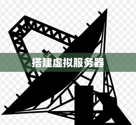 搭建虚拟服务器 搭建虚拟服务器