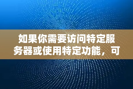 如果你需要访问特定服务器或使用特定功能，可能需要付费。建议您访问i7VPN的官方网站或联系其客服，以获取详细信息。如果需要帮助配置或管理服务器资源，可以参考在线社区或联系技术支持获取进一步的帮助