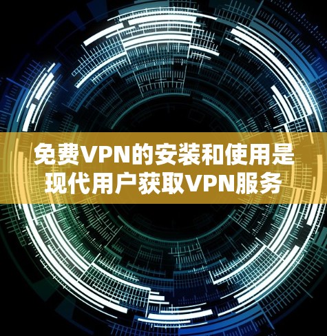 免费VPN的安装和使用是现代用户获取VPN服务的常见选择。以下是一些步骤和方法,帮助你轻松搭建免费VPN 免费VPN的安装和使用是现代用户获取VPN服务的常见选择。以下是一些步骤和方法,帮助你轻松搭建免费VPN