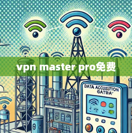 vpn master pro免费 vpn master pro免费