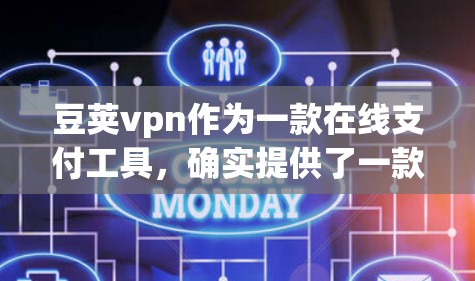 豆荚vpn作为一款在线支付工具,确实提供了一款免费账号功能。以下是关于豆荚vpn免费账号的详细介绍 豆荚vpn作为一款在线支付工具,确实提供了一款免费账号功能。以下是关于豆荚vpn免费账号的详细介绍