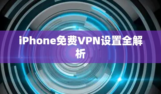 iPhone免费VPN设置全解析