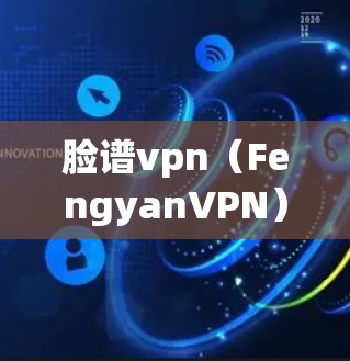 脸谱vpn(FengyanVPN)是专门用于加密视频内容和在线娱乐的平台。它提供了一种安全的、专业的VPN服务,让用户可以在线观看高质量的视频内容,同时保护隐私 脸谱vpn(FengyanVPN)是专门用于加密视频内容和在线娱乐的平台。它提供了一种安全的、专业的VPN服务,让用户可以在线观看高质量的视频内容,同时保护隐私