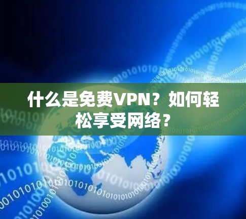 什么是免费VPN？如何轻松享受网络？