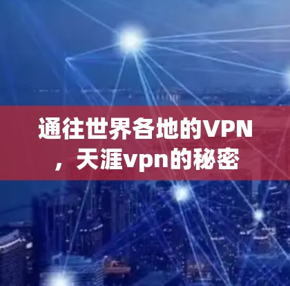 通往世界各地的VPN，天涯vpn的秘密