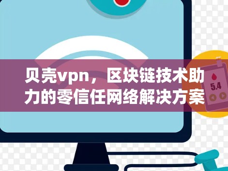 贝壳vpn，区块链技术助力的零信任网络解决方案