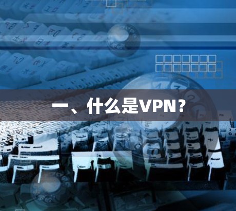 一、什么是VPN？