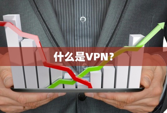什么是VPN？