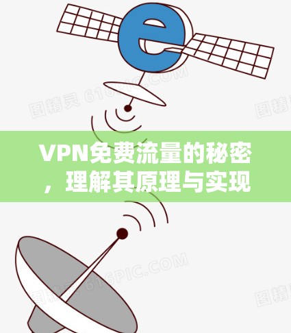 VPN免费流量的秘密,理解其原理与实现方式 VPN免费流量的秘密,理解其原理与实现方式