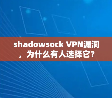 shadowsock VPN漏洞，为什么有人选择它？