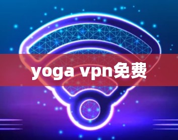 yoga vpn免费