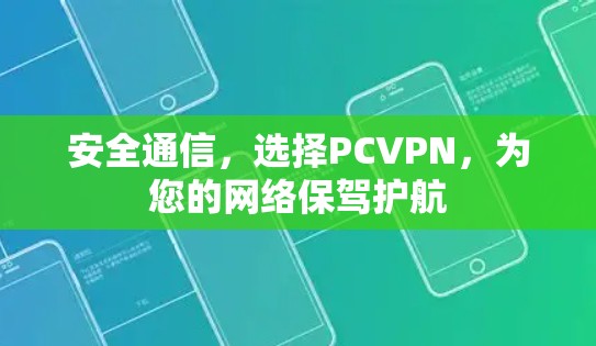 安全通信,选择PCVPN,为您的网络保驾护航 安全通信,选择PCVPN,为您的网络保驾护航
