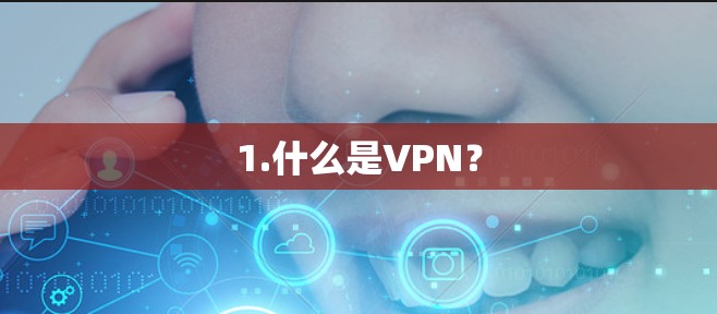 1.什么是VPN? 1.什么是VPN?