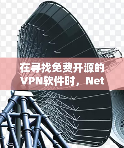 在寻找免费开源的VPN软件时,NetNest和VNet是两个值得考虑的选项,但它们各有特点,适合不同的需求。以下是详细的分析和推荐 在寻找免费开源的VPN软件时,NetNest和VNet是两个值得考虑的选项,但它们各有特点,适合不同的需求。以下是详细的分析和推荐