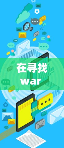 在寻找war robots 免费VPN的解决方案时,我们需要确保既能满足网络需求,又能适应战争环境。以下是一些可行的解决方案 在寻找war robots 免费VPN的解决方案时,我们需要确保既能满足网络需求,又能适应战争环境。以下是一些可行的解决方案