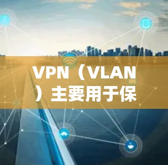 VPN(VLAN)主要用于保护个人数据、地理位置和网络设备,防止被滥用和泄露。虽然VPN看起来很方便,但它并不是完全免费的,因为它们需要一定的费用来提供服务,例如订阅、使用时间或连接费 VPN(VLAN)主要用于保护个人数据、地理位置和网络设备,防止被滥用和泄露。虽然VPN看起来很方便,但它并不是完全免费的,因为它们需要一定的费用来提供服务,例如订阅、使用时间或连接费