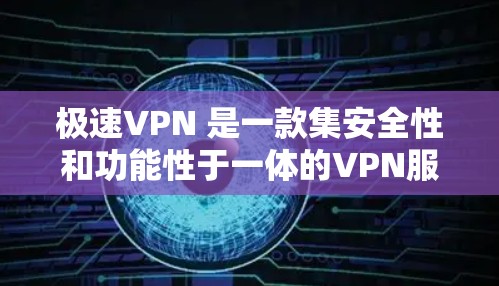 极速VPN 是一款集安全性和功能性于一体的VPN服务,旨在为用户提供高效、安全的网络访问体验。极速VPN提供免费账号,但需要确保您使用的设备和网络环境是安全的,并且能够正常运行 极速VPN 是一款集安全性和功能性于一体的VPN服务,旨在为用户提供高效、安全的网络访问体验。极速VPN提供免费账号,但需要确保您使用的设备和网络环境是安全的,并且能够正常运行