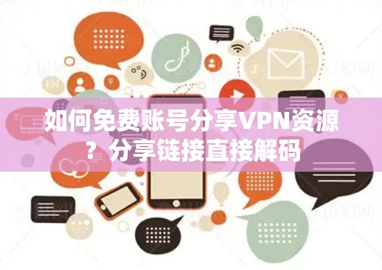 如何免费账号分享VPN资源?分享链接直接解码 如何免费账号分享VPN资源?分享链接直接解码