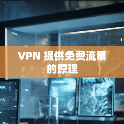 VPN 提供免费流量的原理 VPN 提供免费流量的原理