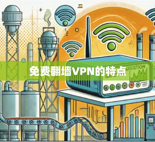 免费翻墙VPN的特点 免费翻墙VPN的特点