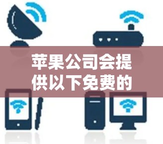 苹果公司会提供以下免费的VPN服务