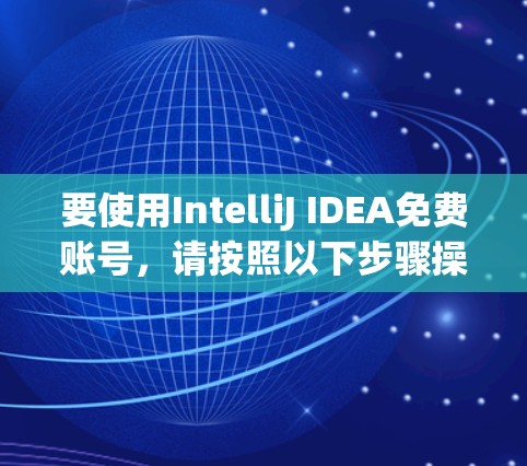 要使用IntelliJ IDEA免费账号，请按照以下步骤操作