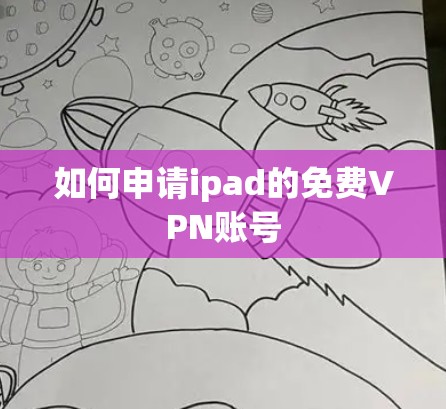 如何申请ipad的免费VPN账号 如何申请ipad的免费VPN账号