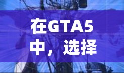 在GTA5中，选择一个可靠的VPN可以增强游戏的安全性，尤其是在游戏 session 中。以下是一些推荐的免费VPN工具，适合在GTA5中使用