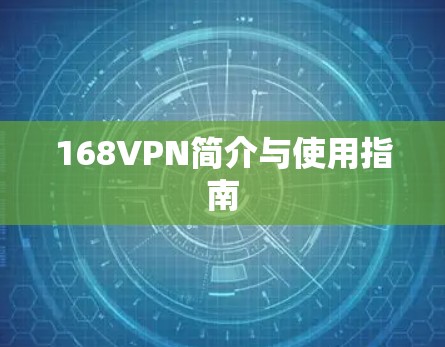 168VPN简介与使用指南 168VPN简介与使用指南