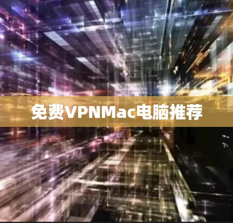 免费VPNMac电脑推荐