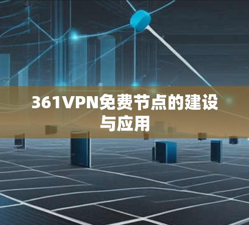 361VPN免费节点的建设与应用