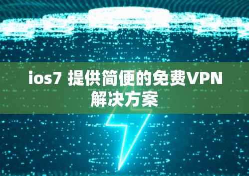 ios7 提供简便的免费VPN解决方案 ios7 提供简便的免费VPN解决方案