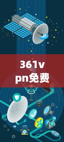 361vpn免费帐号,通信工程师的通识与思考 361vpn免费帐号,通信工程师的通识与思考
