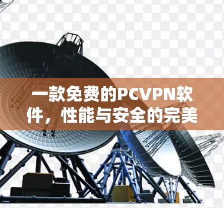 一款免费的PCVPN软件，性能与安全的完美平衡