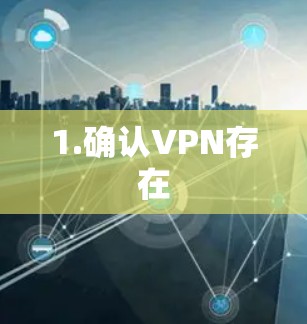1.确认VPN存在