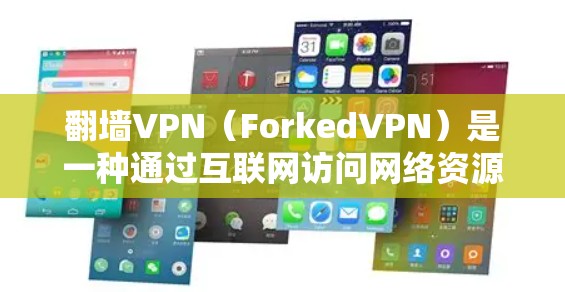 翻墙VPN（ForkedVPN）是一种通过互联网访问网络资源而不受版权限制的VPN服务。虽然通常需要付费使用，但有些免费翻墙VPN服务也可能满足部分需求。以下是一些基于免费功能的翻墙VPN推荐