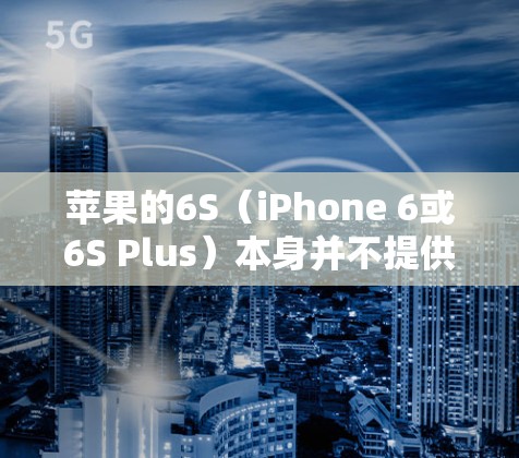 苹果的6S(iPhone 6或6S Plus)本身并不提供直接的VPN功能。然而,如果您想在使用苹果设备的同时连接到外部VPN网络,可以考虑以下几种方法 苹果的6S(iPhone 6或6S Plus)本身并不提供直接的VPN功能。然而,如果您想在使用苹果设备的同时连接到外部VPN网络,可以考虑以下几种方法