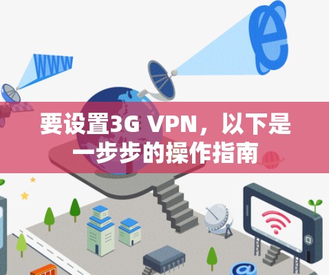 要设置3G VPN,以下是一步步的操作指南 要设置3G VPN,以下是一步步的操作指南