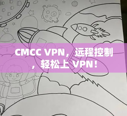 CMCC VPN，远程控制，轻松上 VPN！