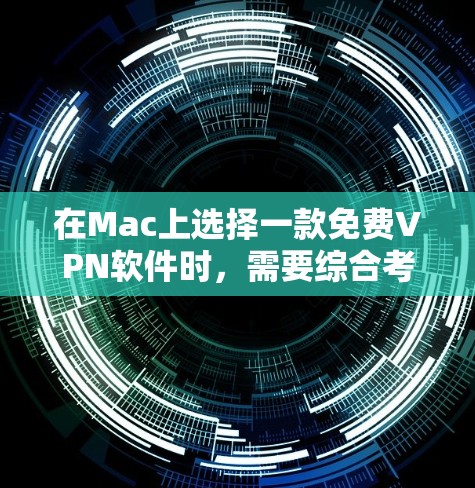 在Mac上选择一款免费VPN软件时,需要综合考虑需求、预算、用户基础、安装难度以及软件的性能和更新情况。以下是对不同软件的推荐和评价,供参考 在Mac上选择一款免费VPN软件时,需要综合考虑需求、预算、用户基础、安装难度以及软件的性能和更新情况。以下是对不同软件的推荐和评价,供参考
