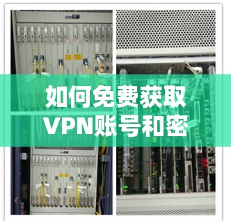如何免费获取VPN账号和密码 如何免费获取VPN账号和密码