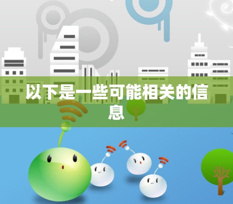 以下是一些可能相关的信息 以下是一些可能相关的信息